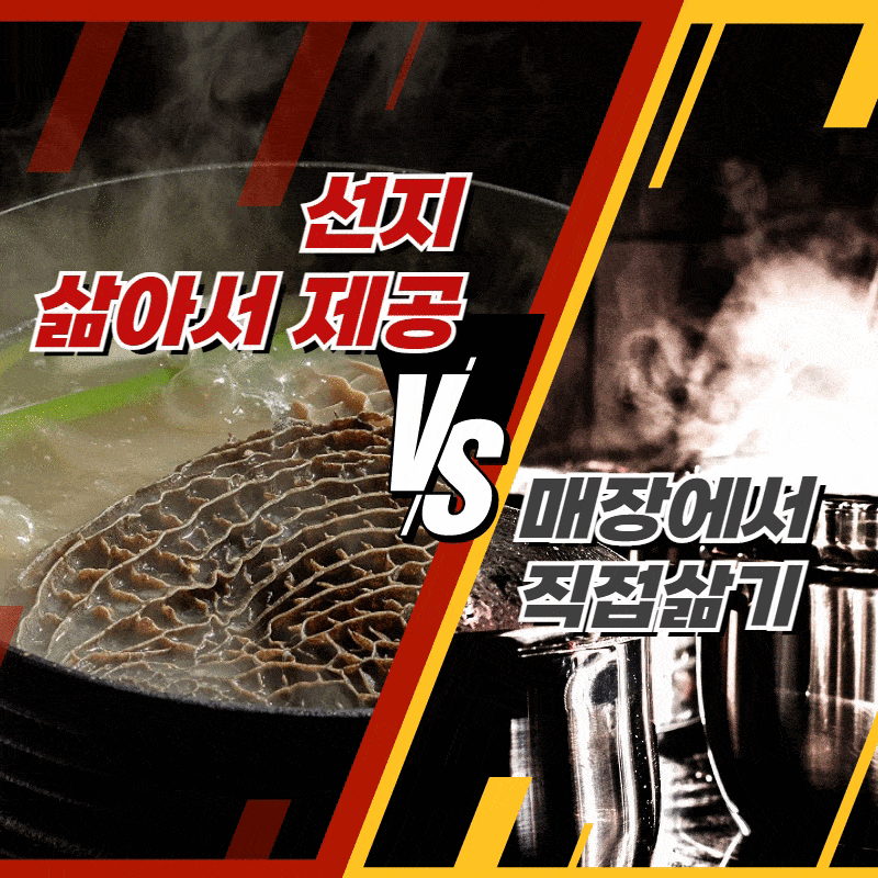 뚝배기양평해장국과 타사의 편의성 비교. 선지를 삶아서 제공함